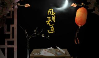 风月无边是什么意思